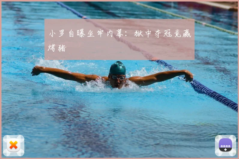 小罗自曝坐牢内幕：狱中夺冠竟赢烤猪