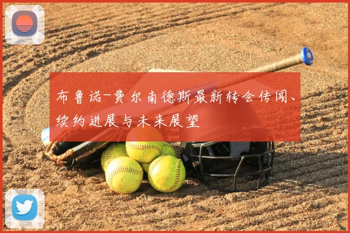 布鲁诺-费尔南德斯最新转会传闻、续约进展与未来展望