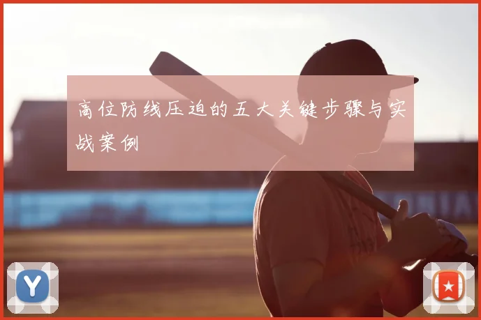 高位防线压迫的五大关键步骤与实战案例