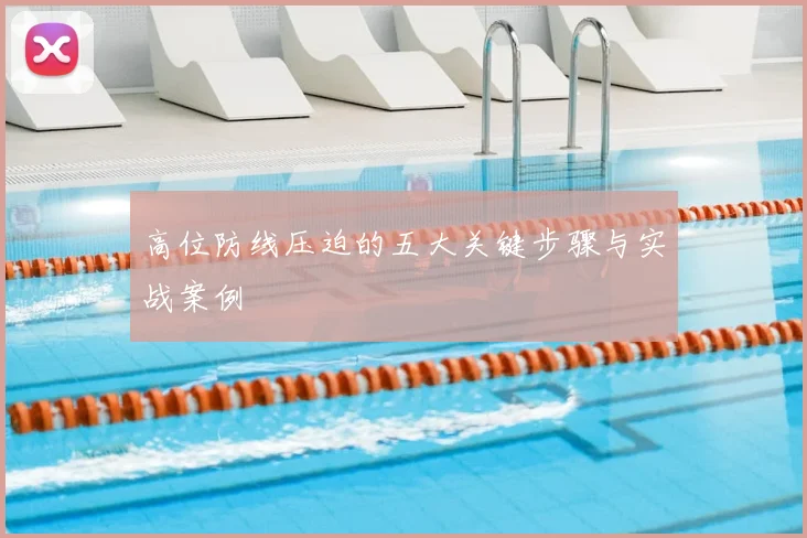 高位防线压迫的五大关键步骤与实战案例